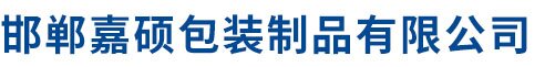 邯鄲嘉碩包裝制品有限公司